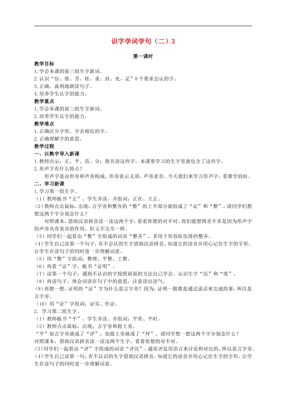 二年级语文上册 识字学词学句（二） 3教案 人教版_第1页