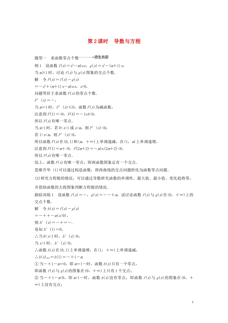 （鲁京津琼专用）高考数学大一轮复习 第三章 导数及其应用 高考专题突破一 高考中的导数应用问题（第2课时）导数与方程教案（含解析）-人教版高三全册数学教案_第1页