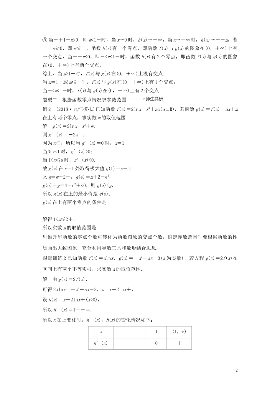 （鲁京津琼专用）高考数学大一轮复习 第三章 导数及其应用 高考专题突破一 高考中的导数应用问题（第2课时）导数与方程教案（含解析）-人教版高三全册数学教案_第2页