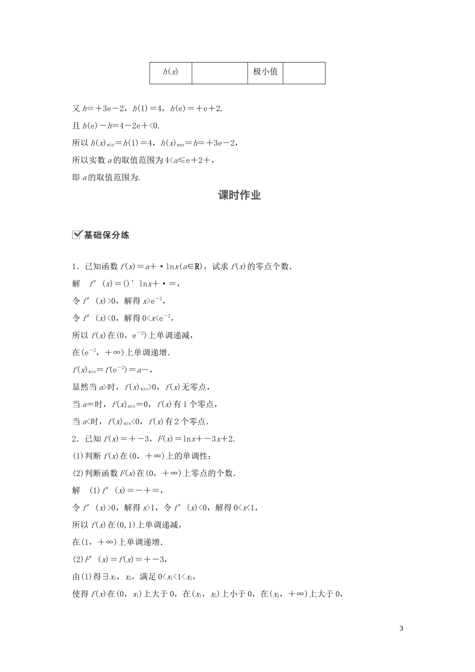 （鲁京津琼专用）高考数学大一轮复习 第三章 导数及其应用 高考专题突破一 高考中的导数应用问题（第2课时）导数与方程教案（含解析）-人教版高三全册数学教案_第3页