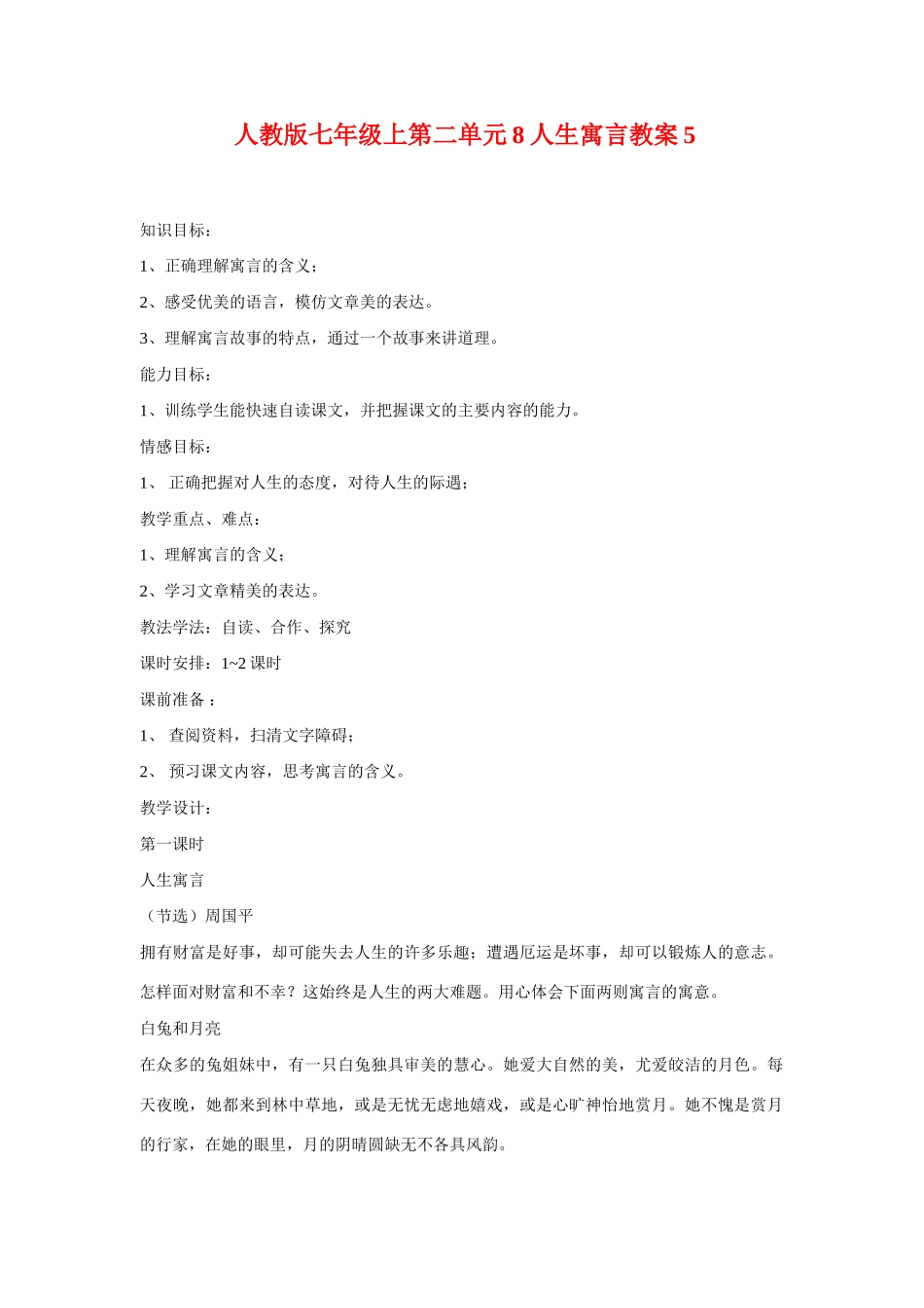 七年级语文上二单元8人生寓言教案5人教版_第1页