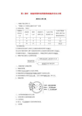 高中生物 6.1.1 细胞周期和高等植物细胞的有丝分裂学案 新人教版必修1-新人教版高中必修1生物学案
