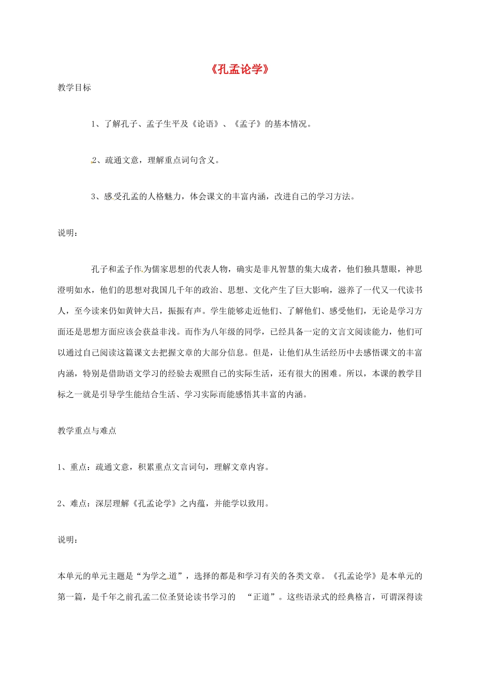 上海市八年级语文上册 第20课 孔孟论学教案 沪教版五四制-沪教版初中八年级上册语文教案_第1页