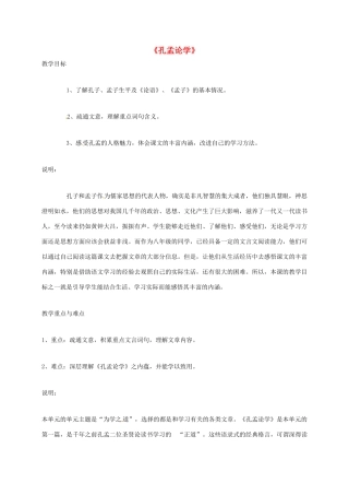 上海市八年级语文上册 第20课 孔孟论学教案 沪教版五四制-沪教版初中八年级上册语文教案