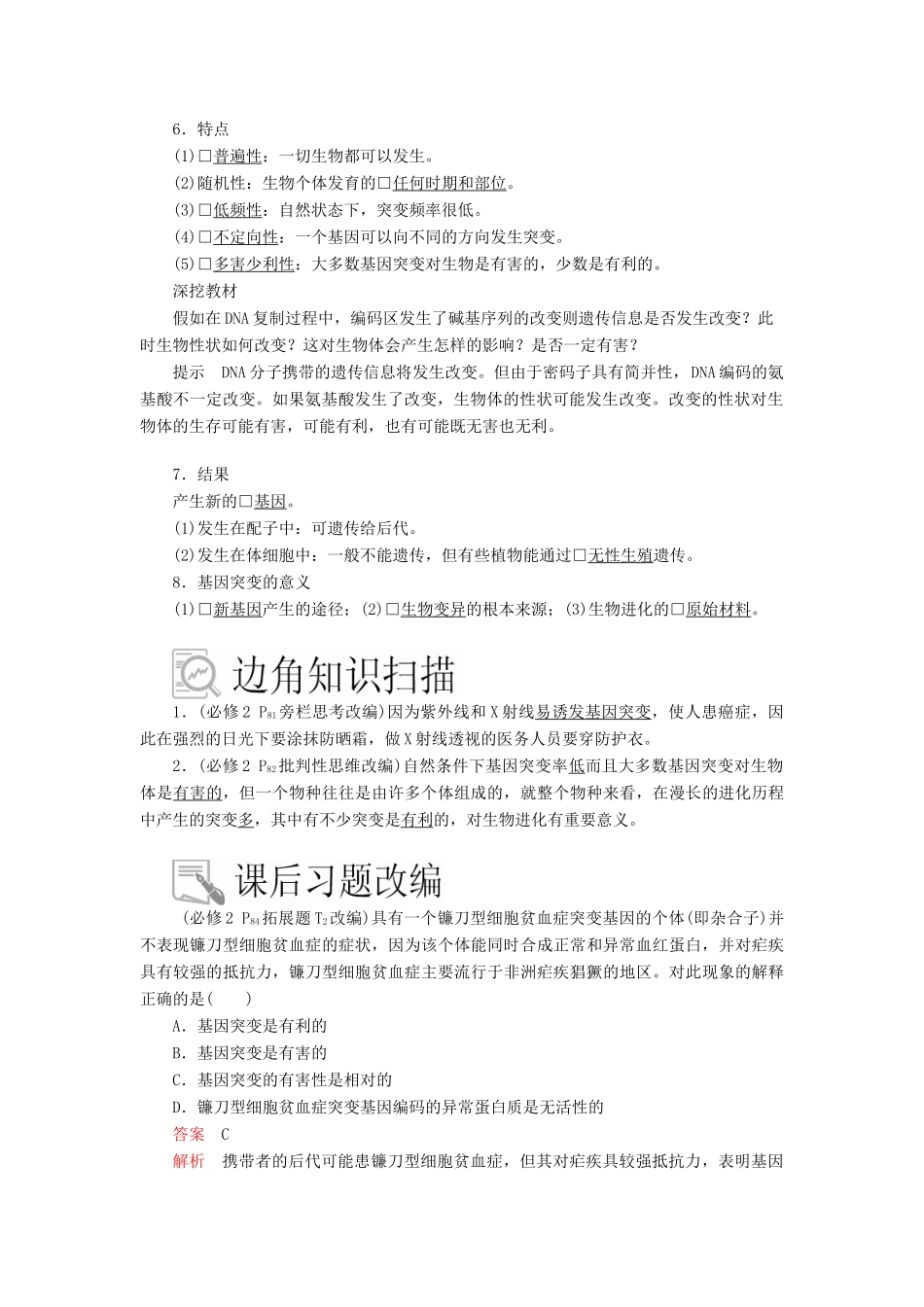 高考生物一轮复习 第7单元 生物的变异、育种和进化 第21讲 基因突变和基因重组学案（含解析）（必修2）-人教版高三必修2生物学案_第3页