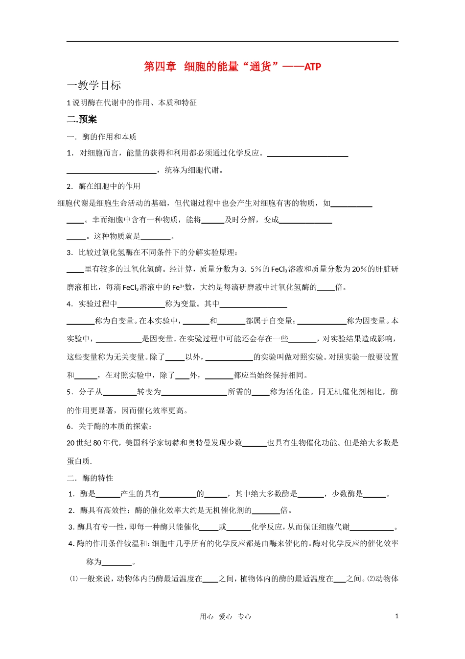 高一生物 细胞的能量“通货”ATP精华学案（二）_第1页
