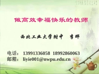 做一个高效幸福快乐的教师