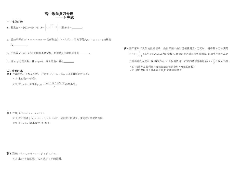 高中数学复习专题—不等式_第1页