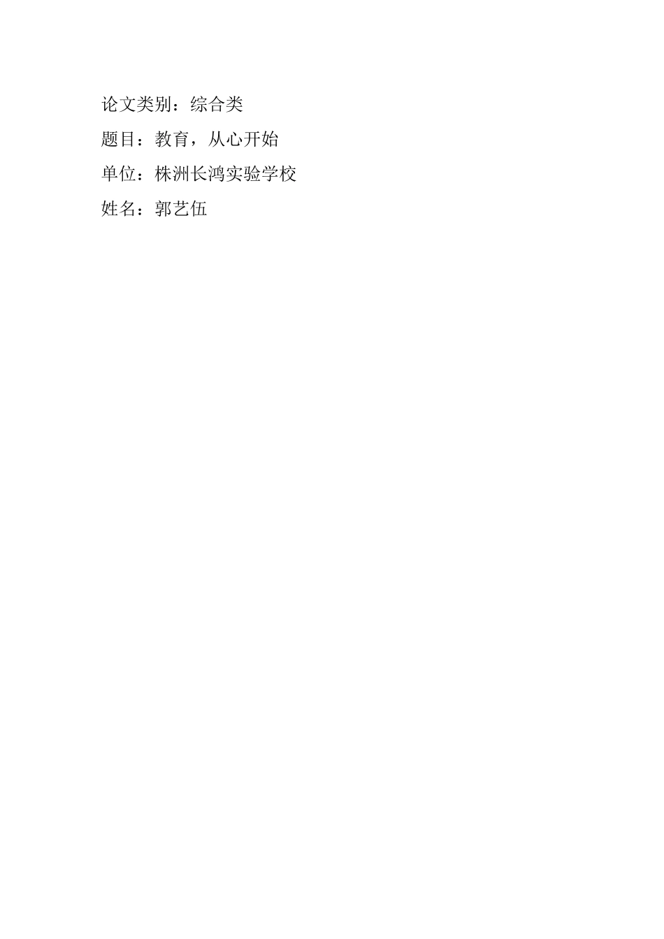 教育，从心开始(教育论文--郭艺伍）_第1页