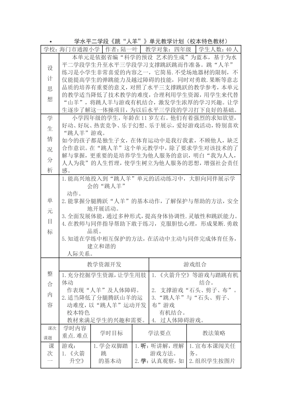 学水平二学段《跳“人羊”》单元教学计划_第1页