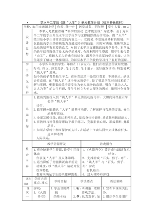 学水平二学段《跳“人羊”》单元教学计划