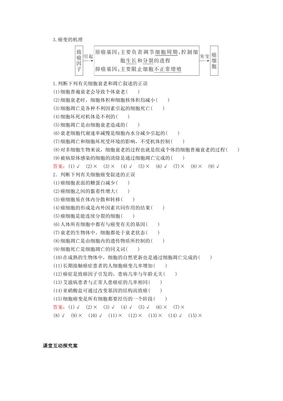 高中生物 6.3-4 细胞的衰老、凋亡和癌变学案 新人教版必修1-新人教版高中必修1生物学案_第2页