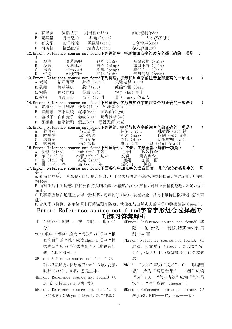 字音字形组合选择题专项练习_第2页