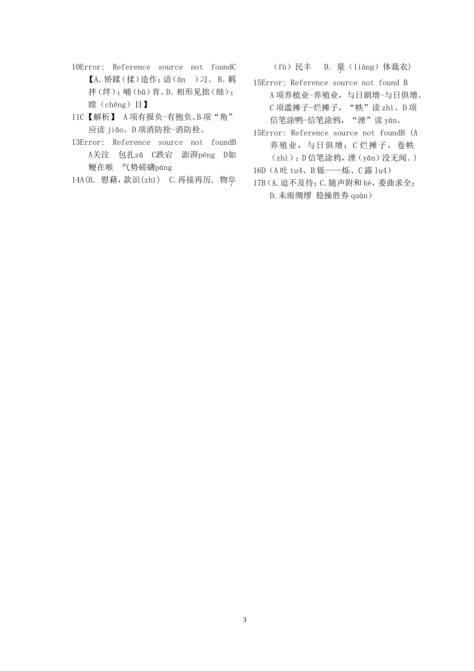 字音字形组合选择题专项练习_第3页