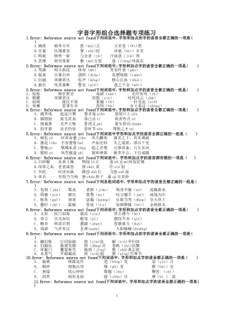 字音字形组合选择题专项练习
