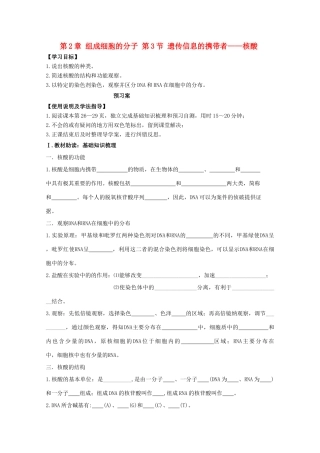 高中生物 第2章 组成细胞的分子 第3节 遗传信息的携带者—核酸导学案 新人教版必修1-新人教版高一必修1生物学案