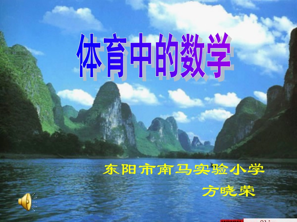 体育中的数学课件_第1页