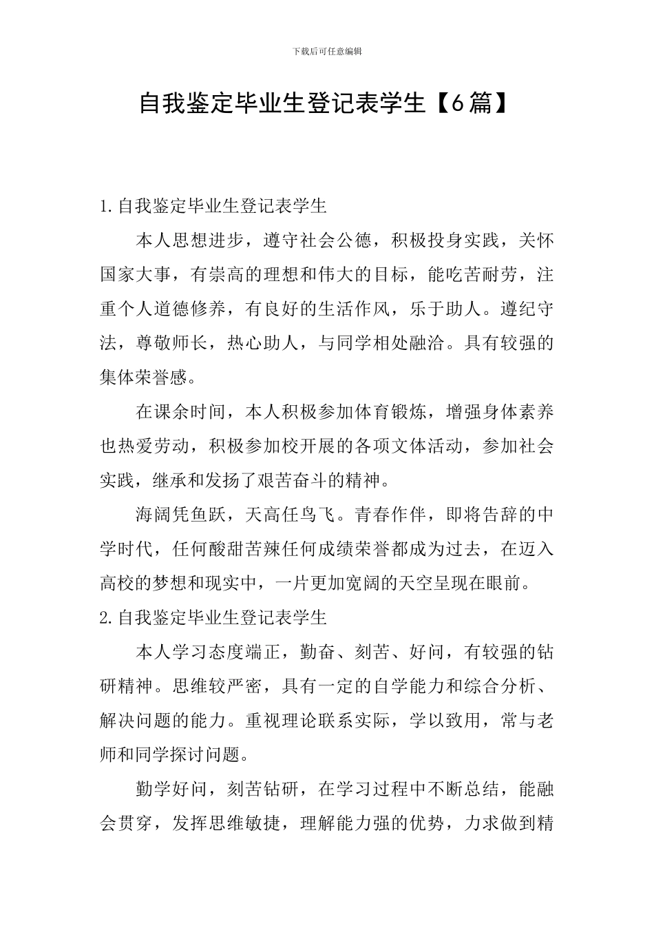 自我鉴定毕业生登记表学生_第1页