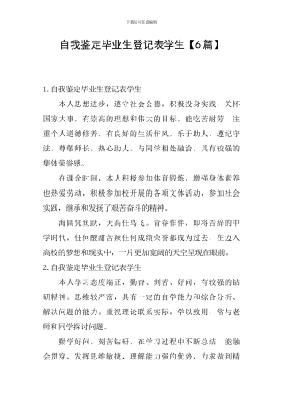 自我鉴定毕业生登记表学生