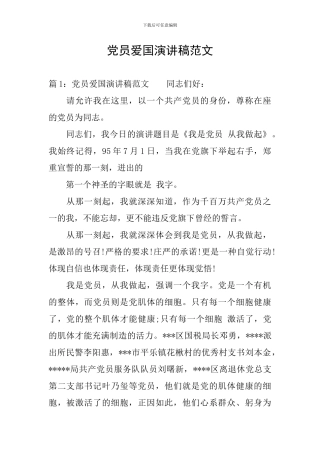 党员爱国演讲稿范文