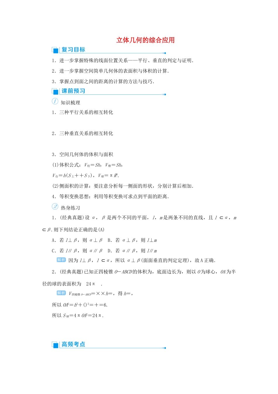 高考数学一轮总复习 第八单元 立体几何 课时7 立体几何的综合应用教案 文（含解析）新人教A版-新人教A版高三全册数学教案_第1页