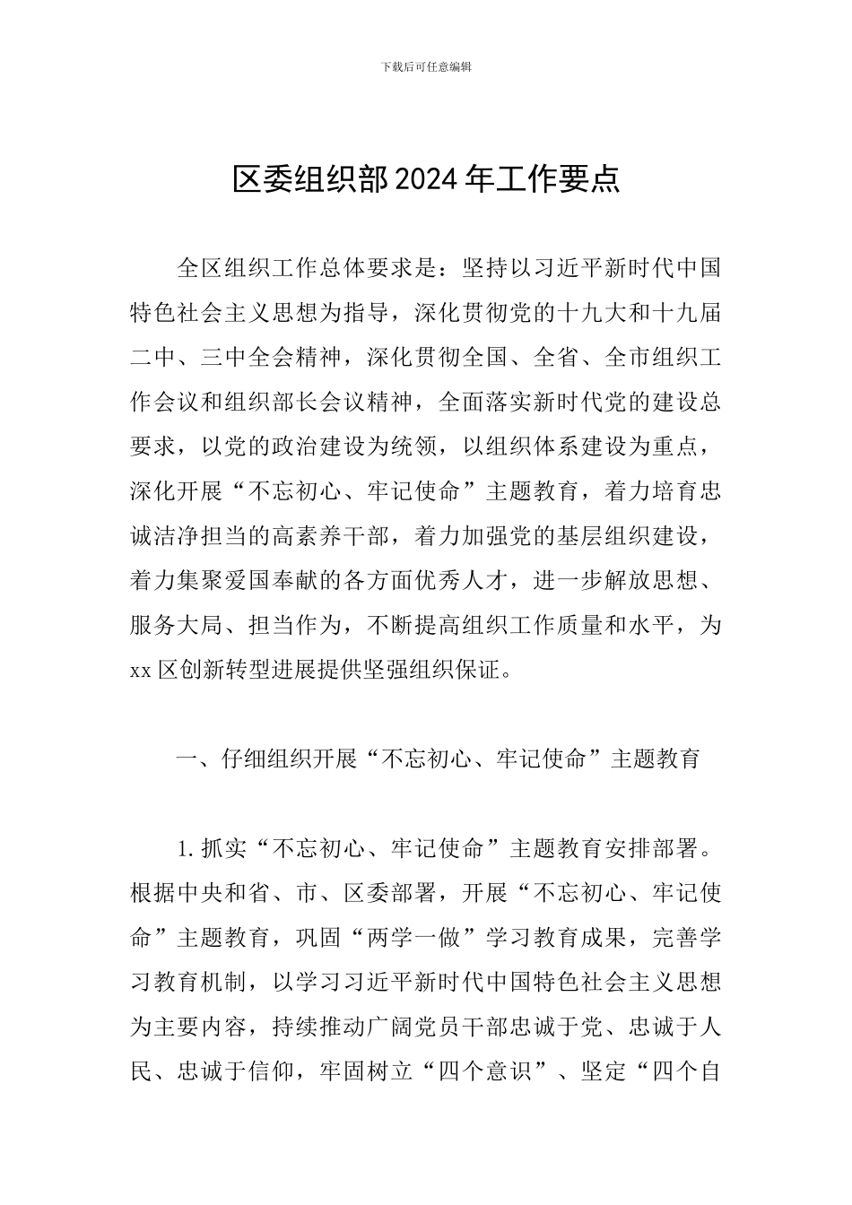 区委组织部2024年工作要点_第1页