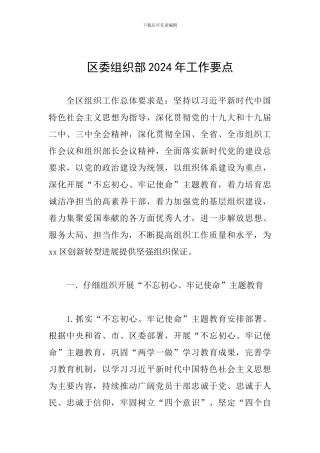 区委组织部2024年工作要点