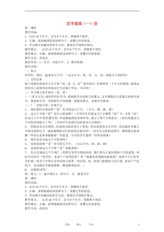 二年级语文上册 汉字家园（一）③2教案 长春版