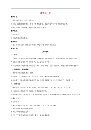 二年级语文上册 难忘的一天 1教案 鲁教版