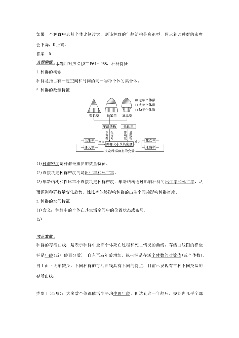 （浙江选考）高考生物一轮复习 第24讲 种群和群落学案-人教版高三全册生物学案_第3页