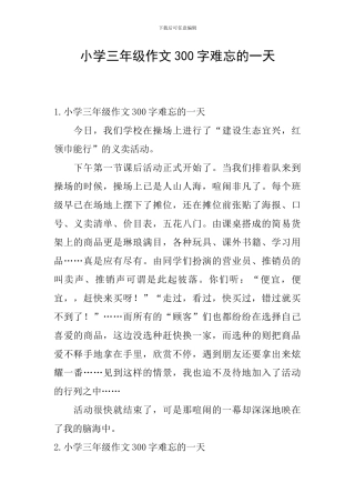 小学三年级作文300字难忘的一天