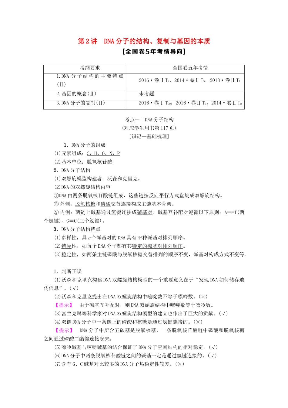 高考生物一轮复习 第6单元 遗传的分子基础 第2讲 DNA分子的结构、复制与基因的本质学案 苏教版-苏教版高三全册生物学案_第1页