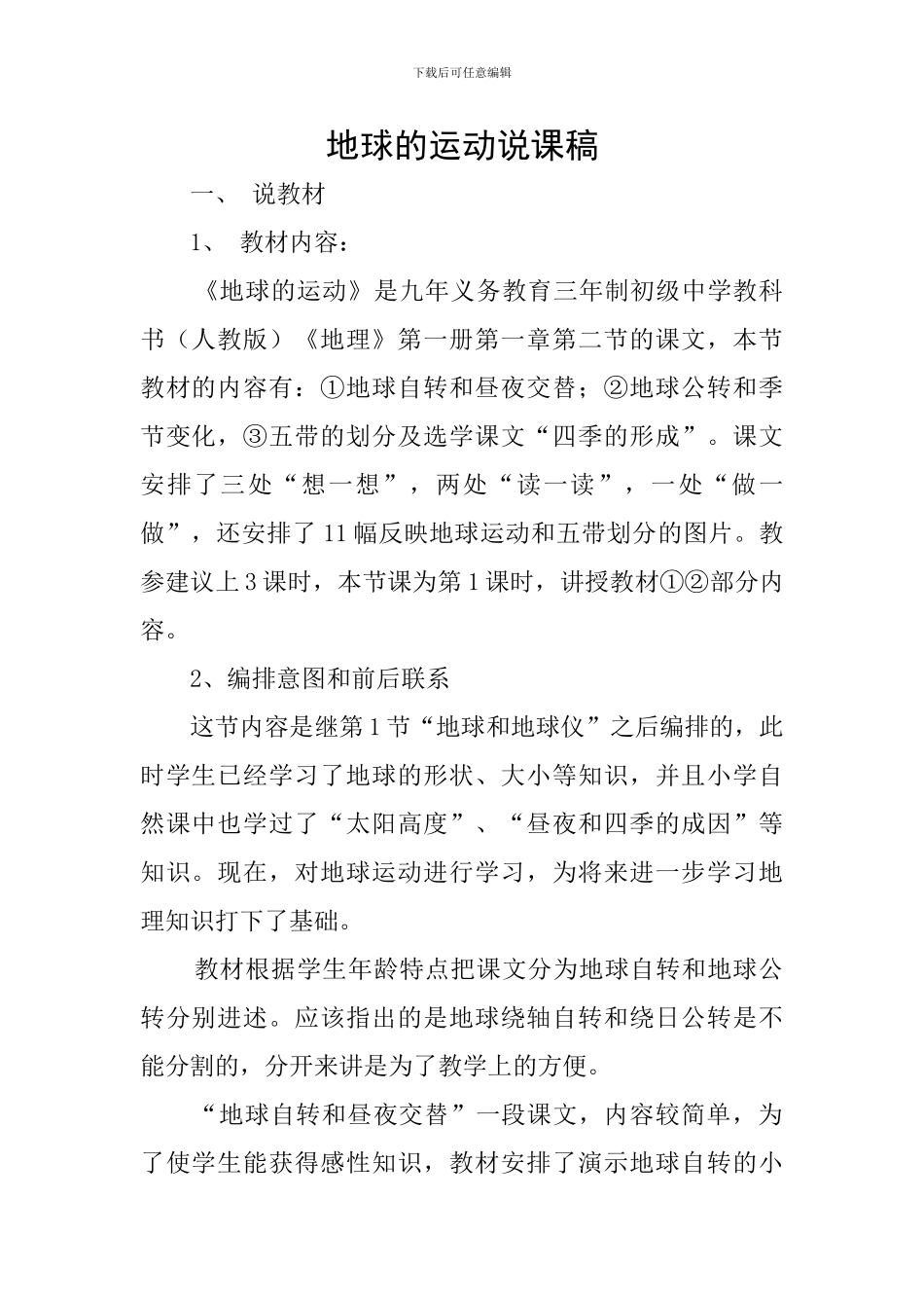 地球的运动说课稿_第1页