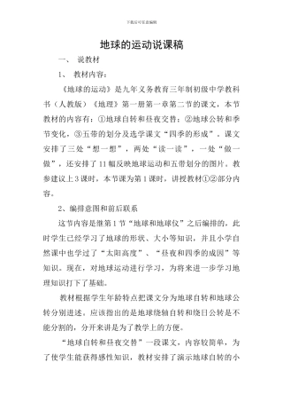 地球的运动说课稿
