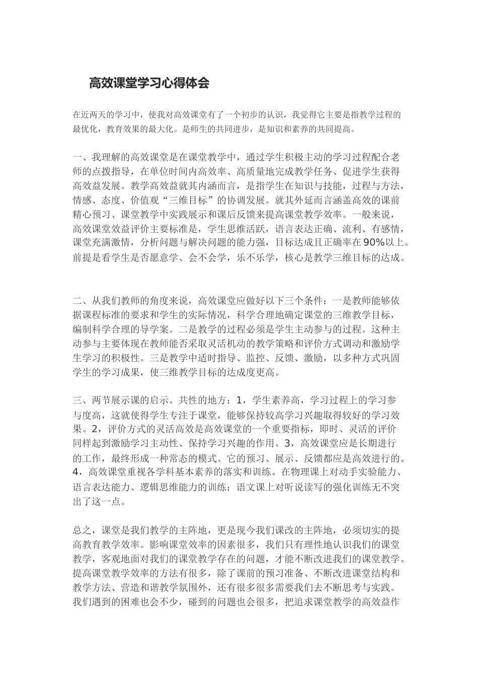 高效课堂学习心得体会_第1页