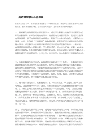 高效课堂学习心得体会