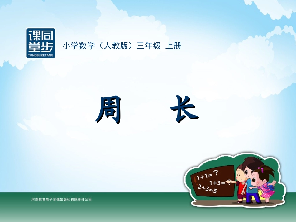 三年级-第三单元-周长_第1页