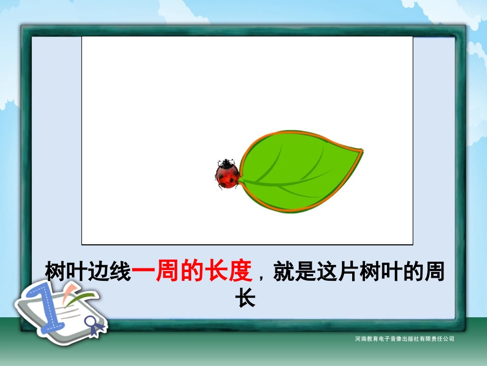 三年级-第三单元-周长_第3页