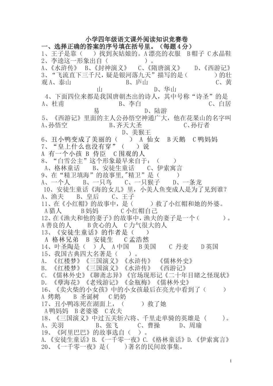 小学语文课外阅读知识竞赛卷_第1页