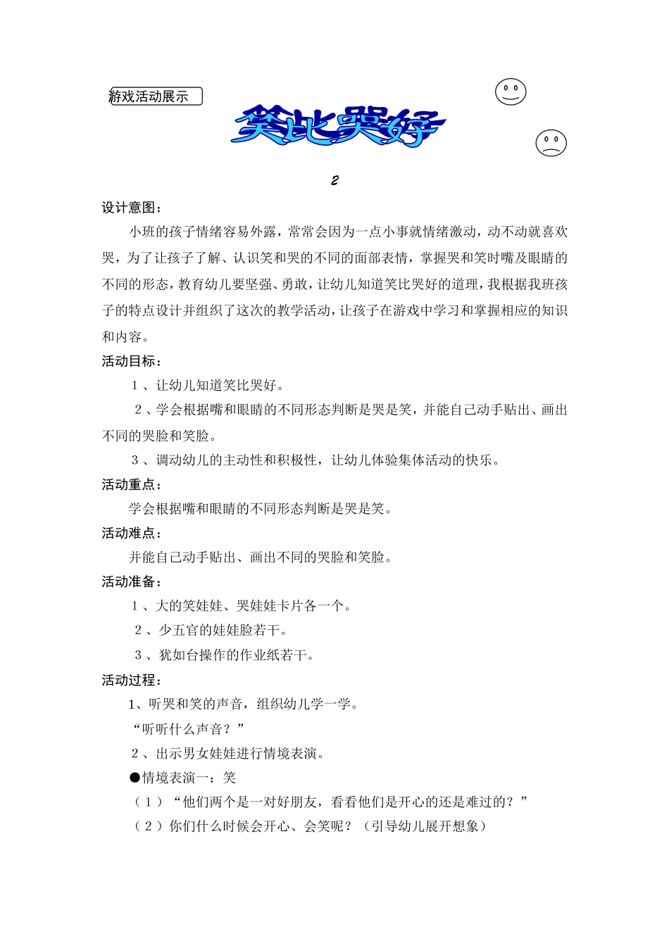 小班活动：笑比哭好_第1页