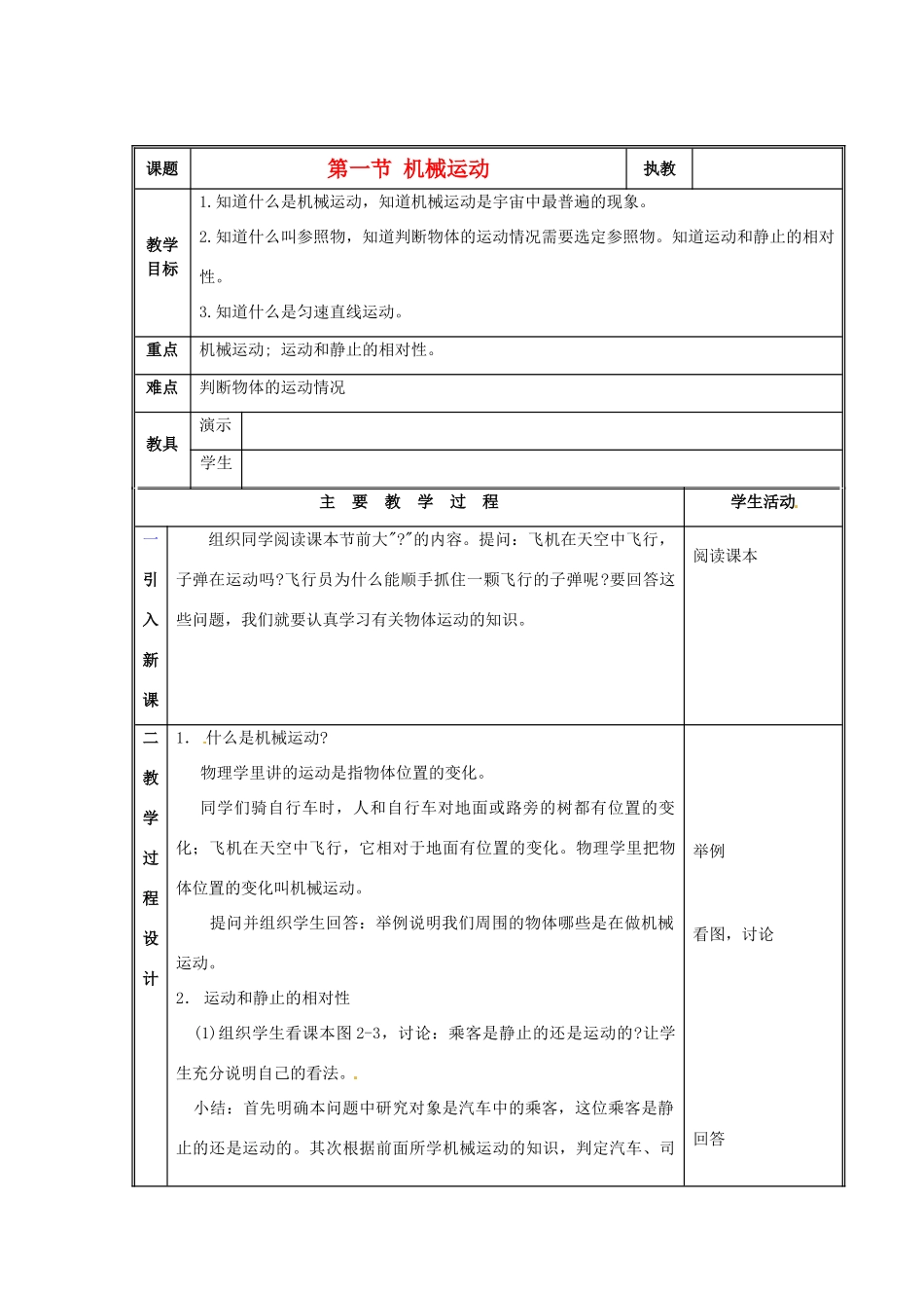 八年级物理上册 机械运动教案（1） 北京课改版_第1页