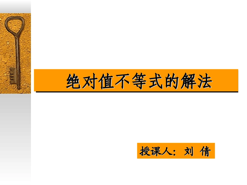 绝对值不等式的解法_第1页