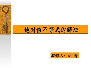 绝对值不等式的解法