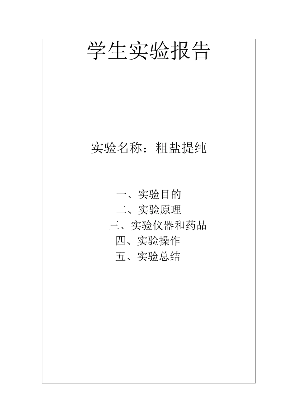 粗盐提纯实验报告_第1页