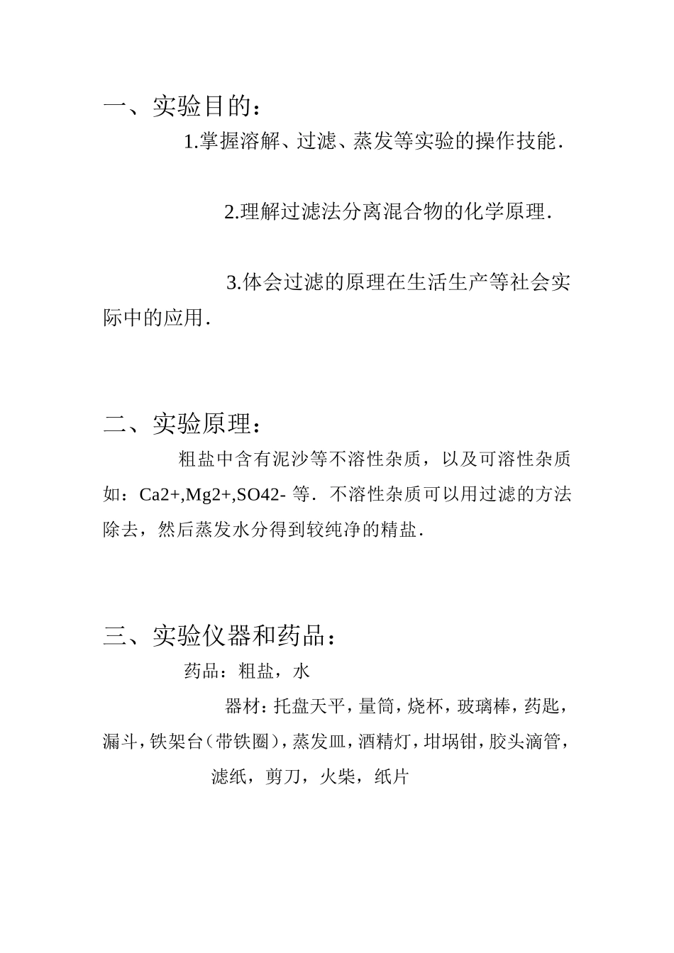 粗盐提纯实验报告_第2页