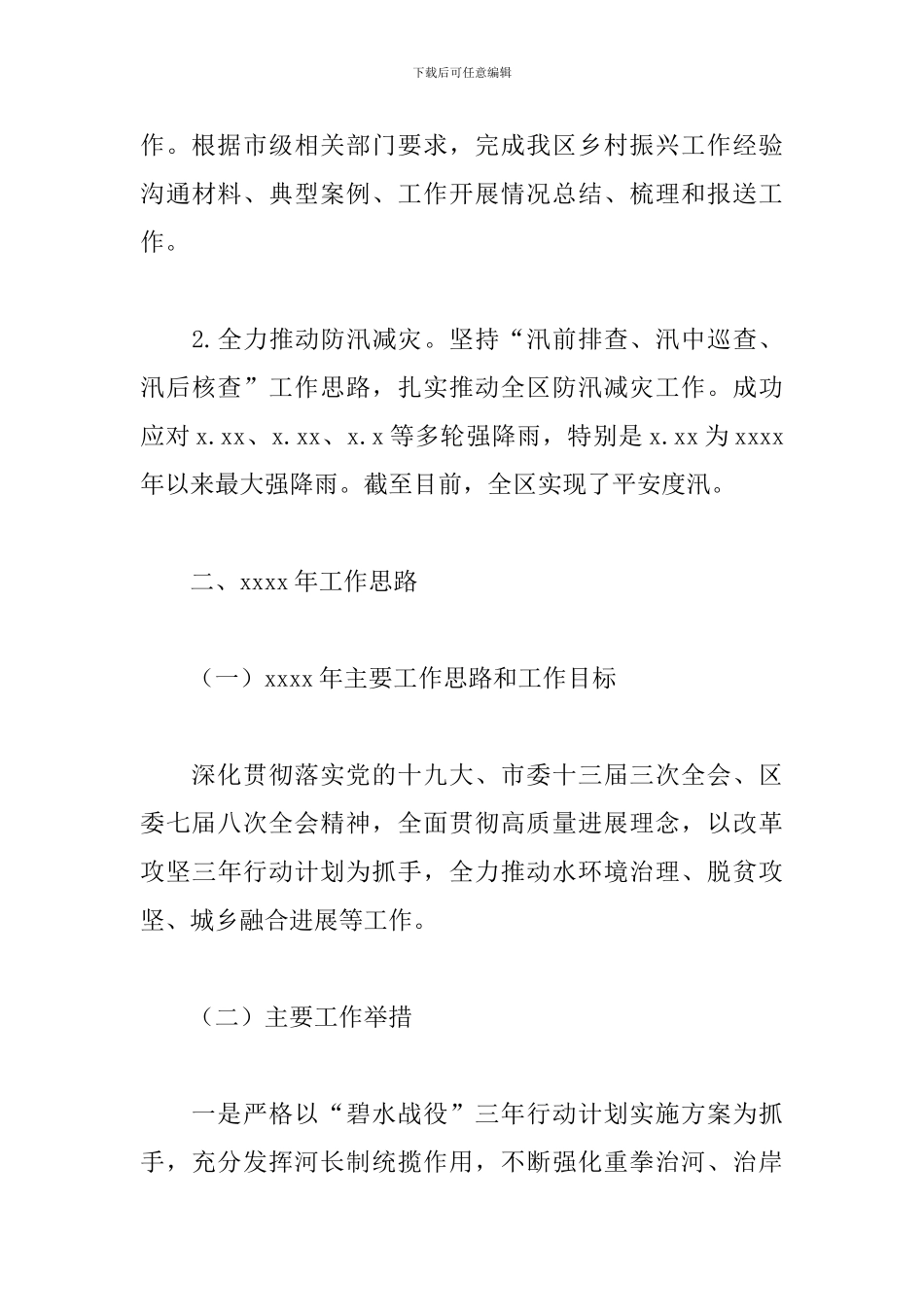 统筹城乡和水务局2024年工作总结及来年工作思路_第3页