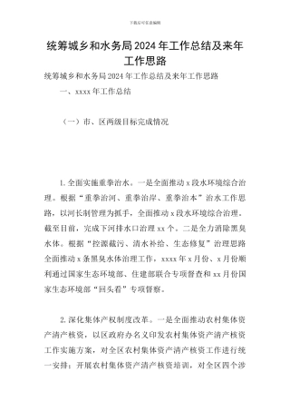 统筹城乡和水务局2024年工作总结及来年工作思路