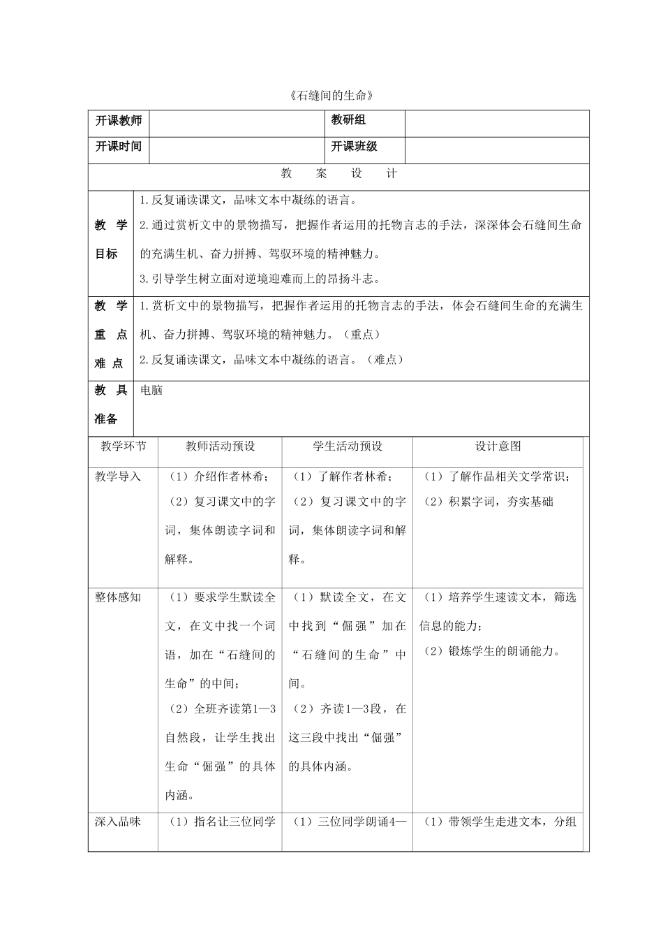 -九年级语文下册 第一单元 2《石缝间的生命》教案（1）（新版）语文版-（新版）语文版初中九年级下册语文教案_第1页