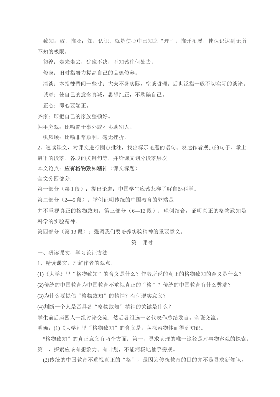 九年级语文14 应有格物致知精神2 教案人教版_第2页