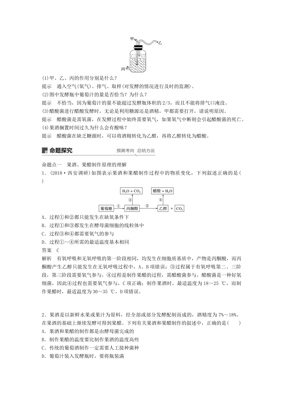 高考生物大一轮复习 第十一单元 生物技术实践 第38讲 传统发酵技术及植物有效成分的提取学案-人教版高三全册生物学案_第2页